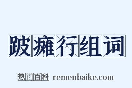 跛瘫行组词是什么意思的图片